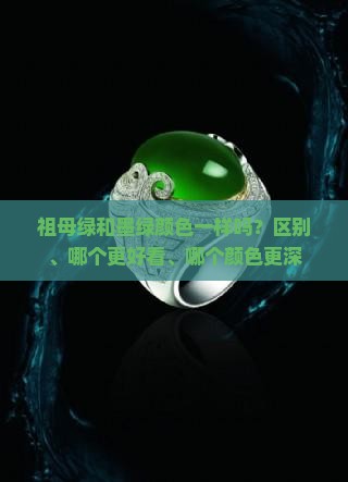 祖母绿和墨绿颜色一样吗