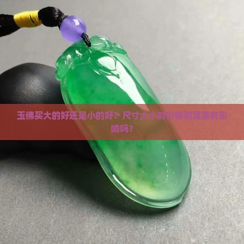 玉佛买大的好还是小的好呢