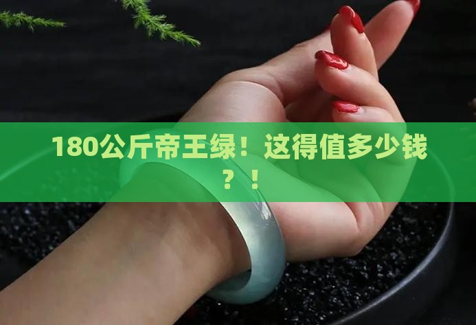 180公斤帝王绿