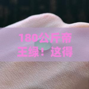 180公斤帝王绿