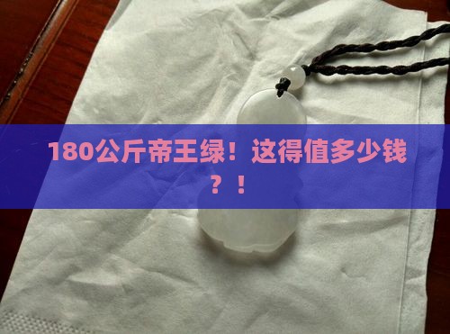 180公斤帝王绿