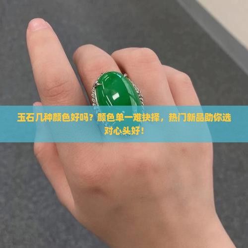 玉石几种颜色好吗