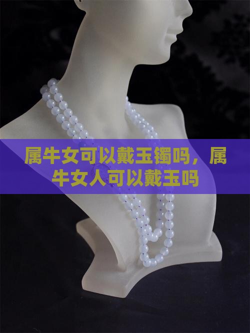 属牛女可以戴玉镯吗