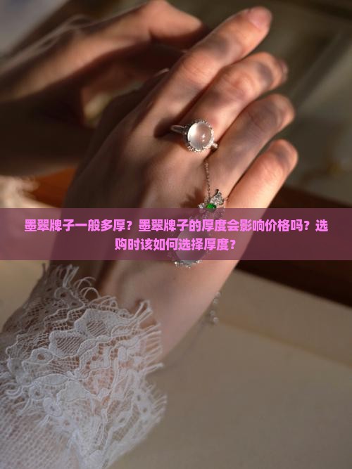 墨翠牌子一般多厚