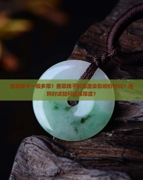 墨翠牌子一般多厚