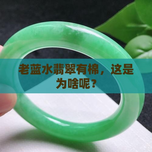 老蓝水翡翠有棉是正常的吗