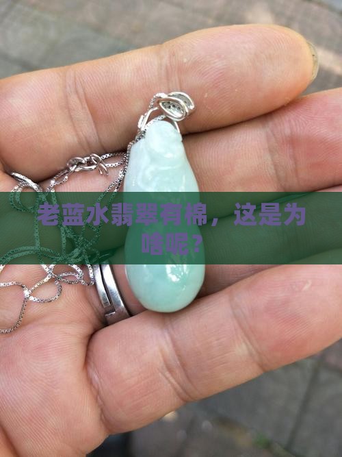 老蓝水翡翠有棉是正常的吗