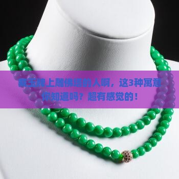 玉牌上雕佛塔什么寓意