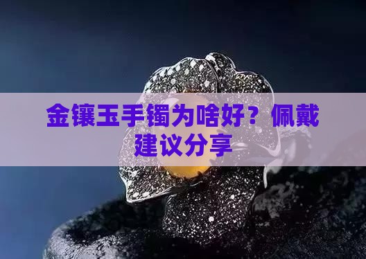 金镶玉手镯好不好