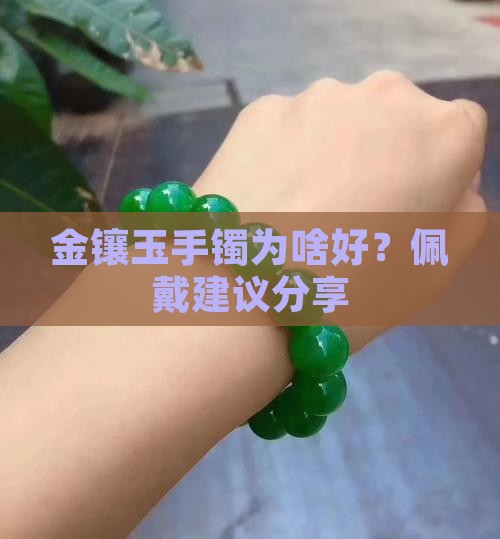 金镶玉手镯好不好