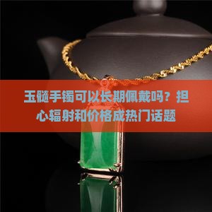 玉髓手镯可以长期佩戴吗