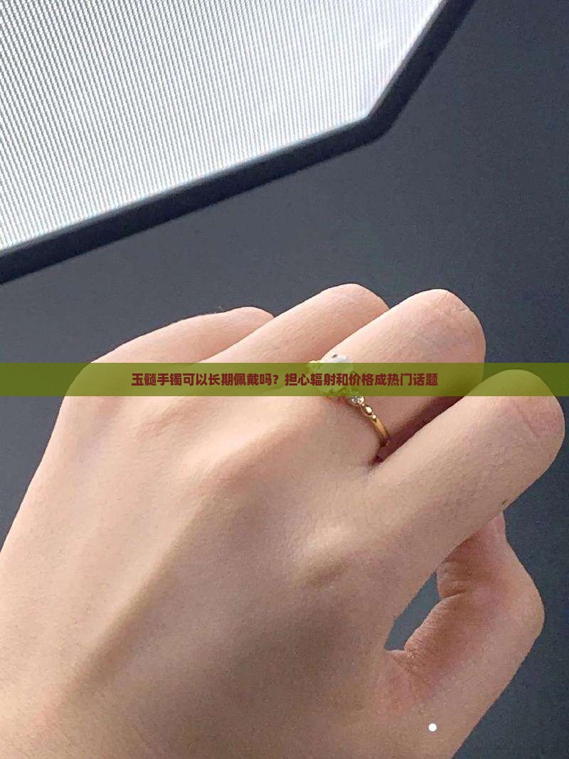 玉髓手镯可以长期佩戴吗