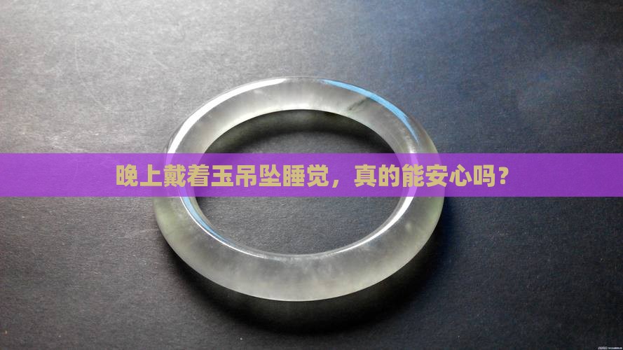 晚上戴玉吊坠好吗