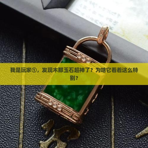 木那玉石有什么特点