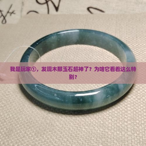 木那玉石有什么特点
