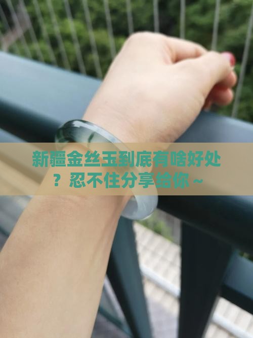 新疆金丝玉有什么好处