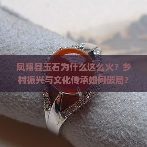 凤翔县玉石
