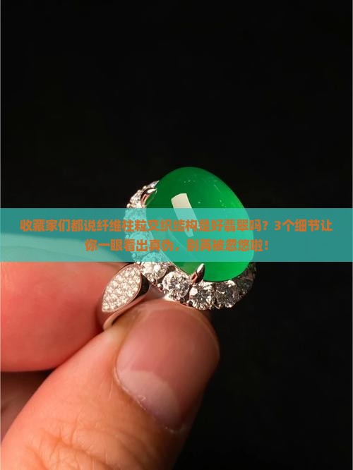 纤维柱粒交织结构是好翡翠吗