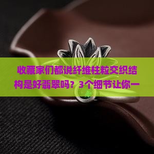 纤维柱粒交织结构是好翡翠吗