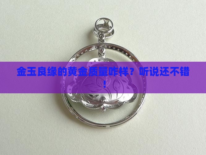 金玉良缘黄金怎么样