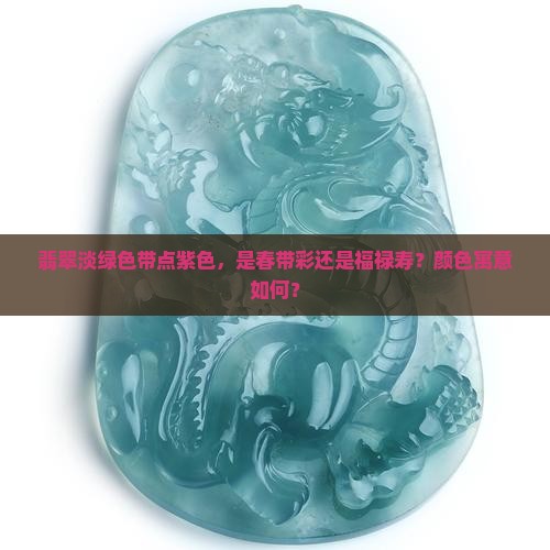 翡翠淡绿色带点紫色