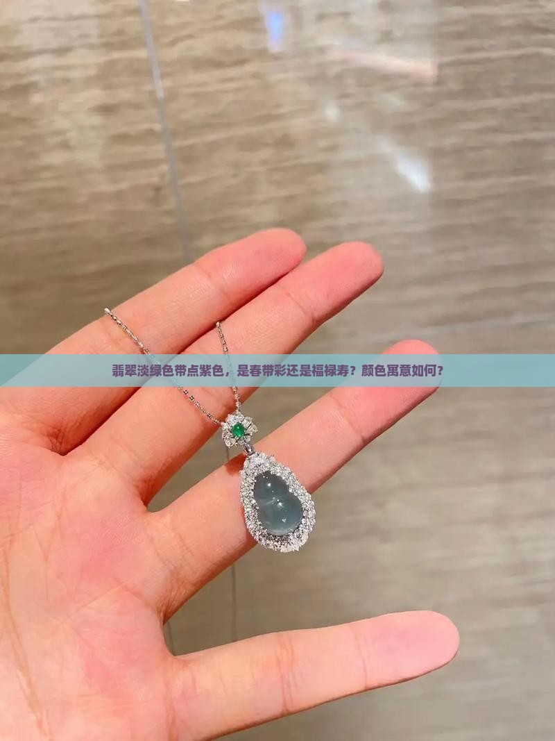 翡翠淡绿色带点紫色