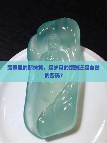 翡翠中有黄色