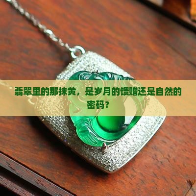 翡翠中有黄色