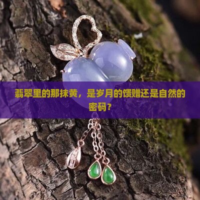 翡翠中有黄色