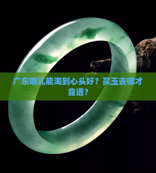 广东哪里买玉