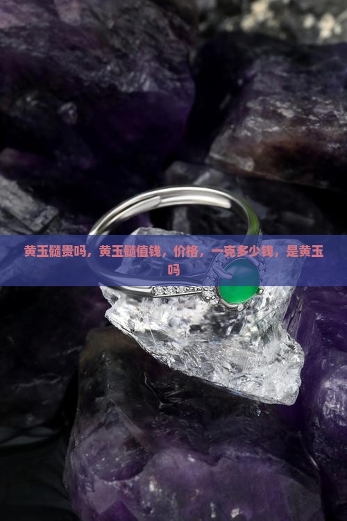黄玉髓贵吗