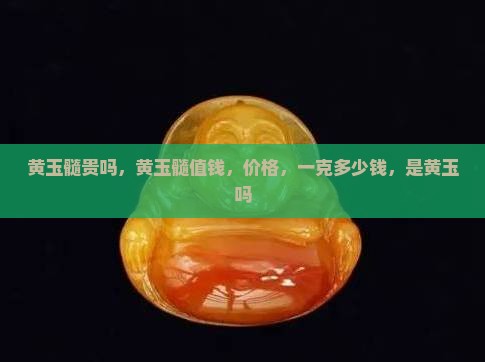 黄玉髓贵吗