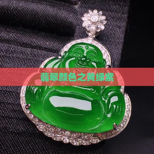 翡翠黄绿紫