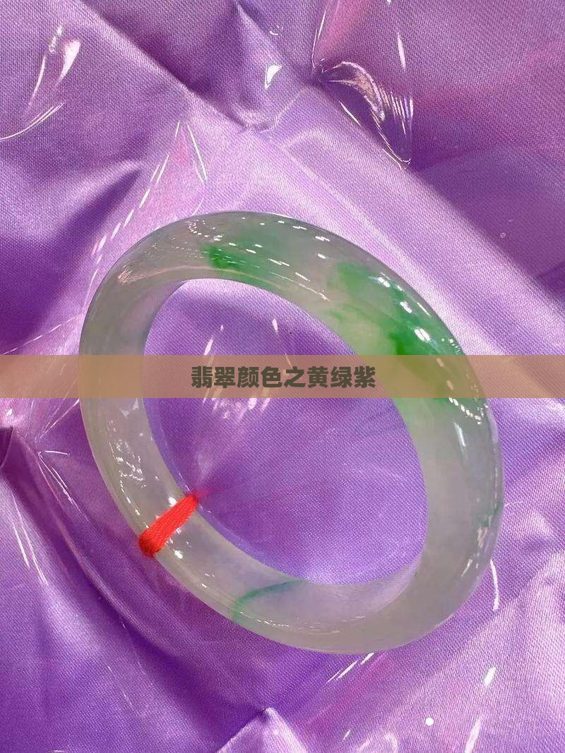 翡翠黄绿紫