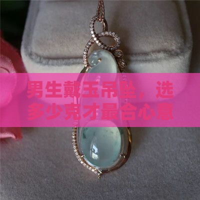 男玉吊坠多少克合适