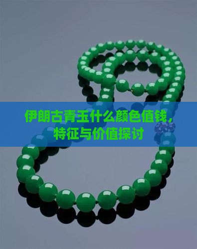 伊朗古青玉什么颜色值钱