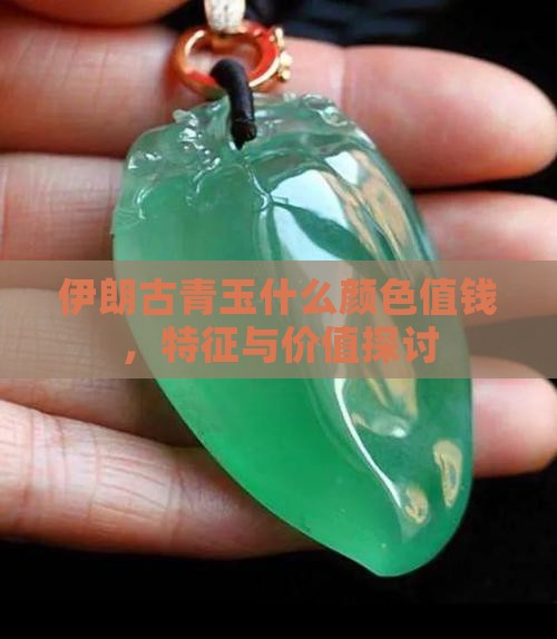伊朗古青玉什么颜色值钱