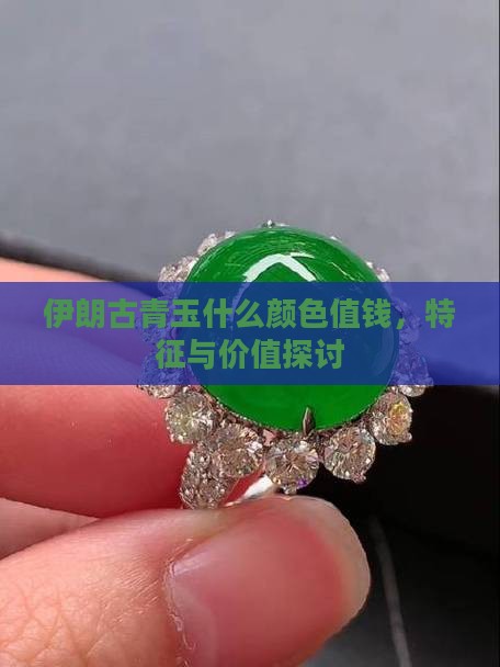 伊朗古青玉什么颜色值钱