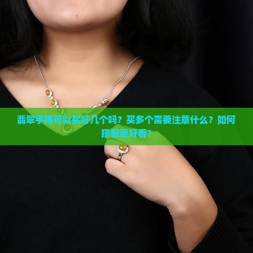 翡翠手镯可以买好几个吗