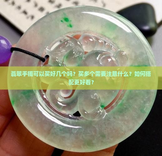 翡翠手镯可以买好几个吗