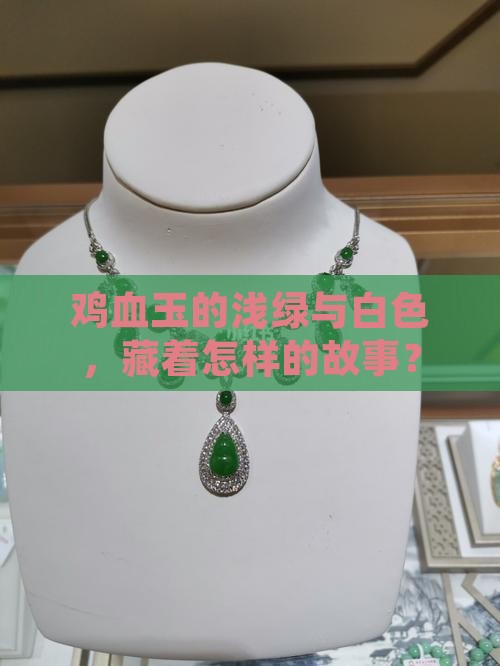 鸡血玉浅绿色白色