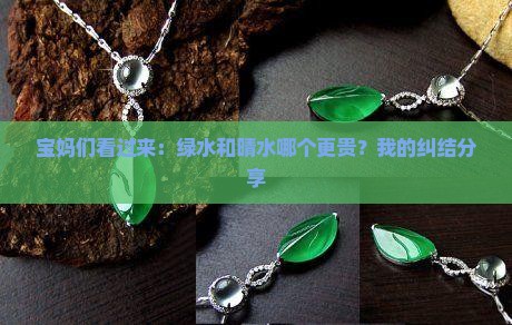 绿水和晴水那个贵
