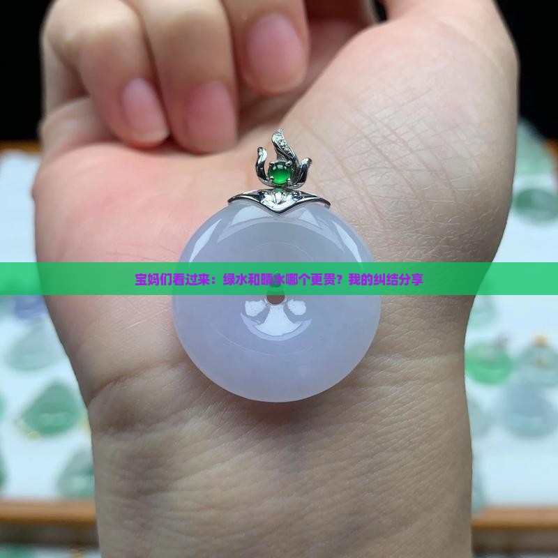 绿水和晴水那个贵