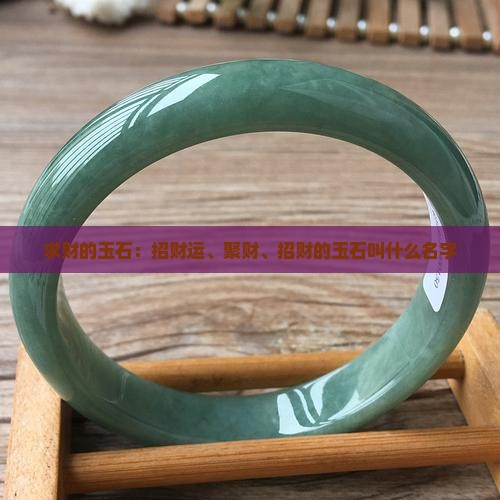 求财的玉石