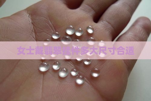 女士戴翡翠挂件多大的合适 女士戴翡翠挂件多大的合适