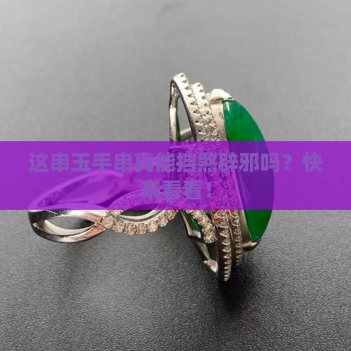 什么玉手串好辟邪