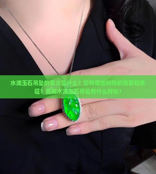 水滴玉石吊坠意义