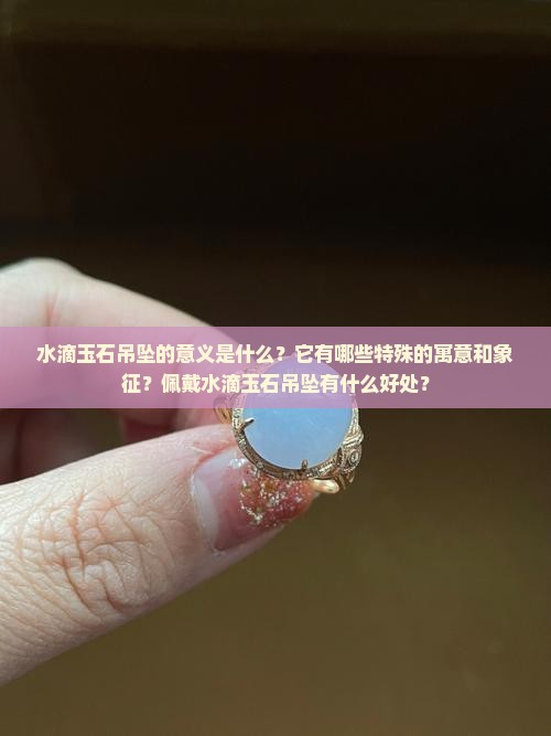 水滴玉石吊坠意义