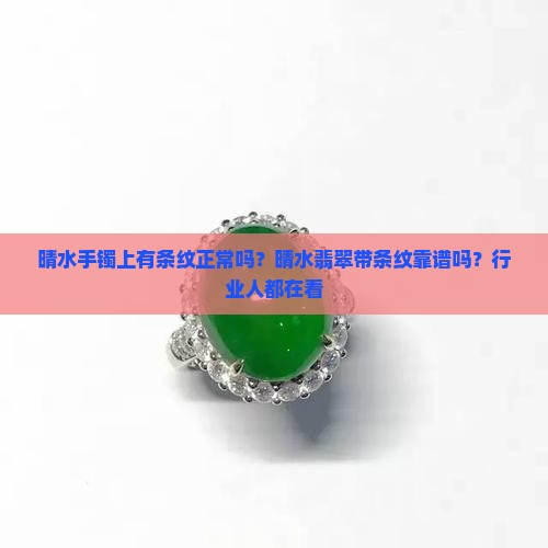 晴水手镯上有条纹正常吗