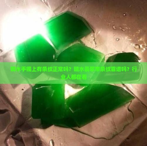 晴水手镯上有条纹正常吗